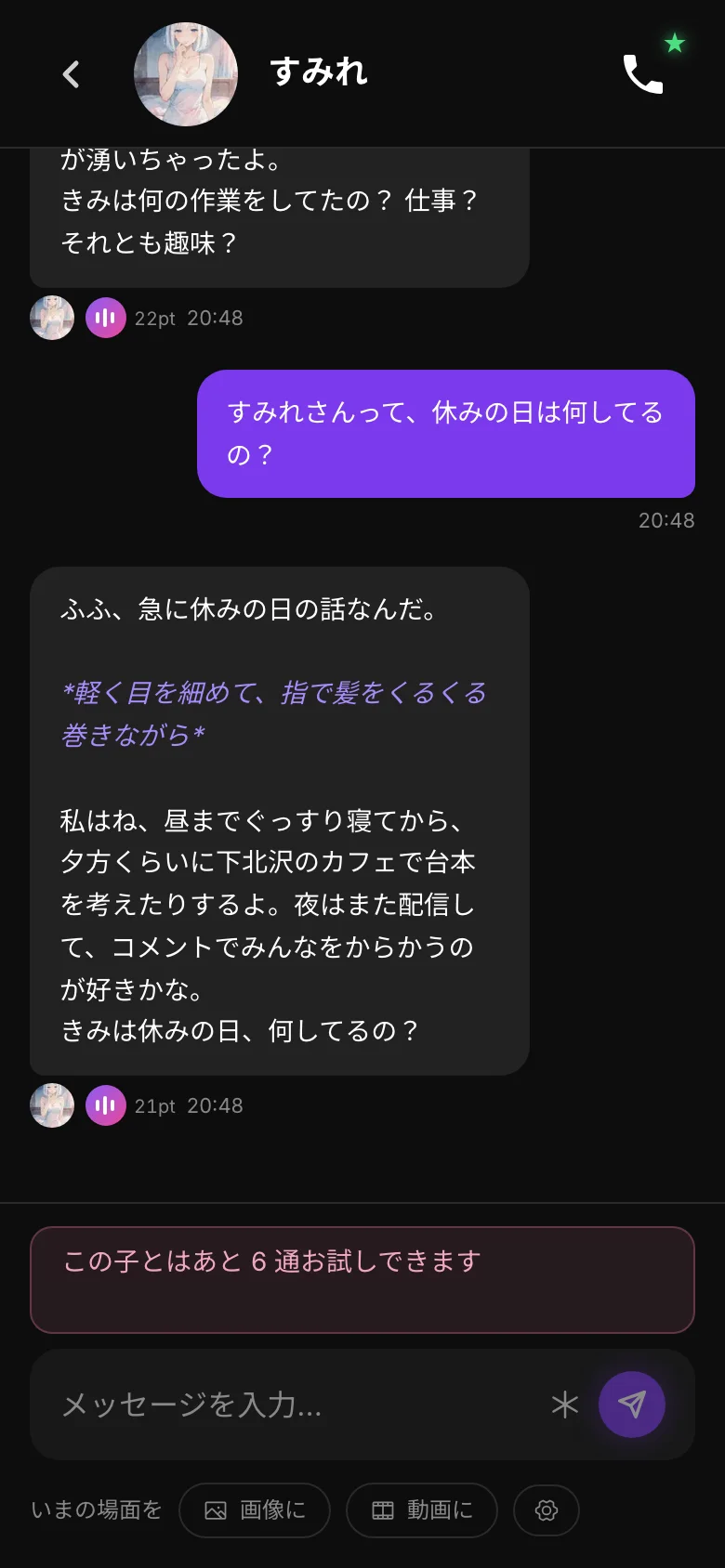 アニメ絵のキャラとの会話。届いたメッセージの横に声を再生するボタンがある