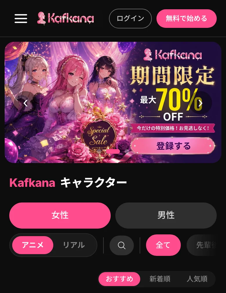 Kafkana のホーム画面。女性・男性、アニメ・リアルでキャラを絞り込める