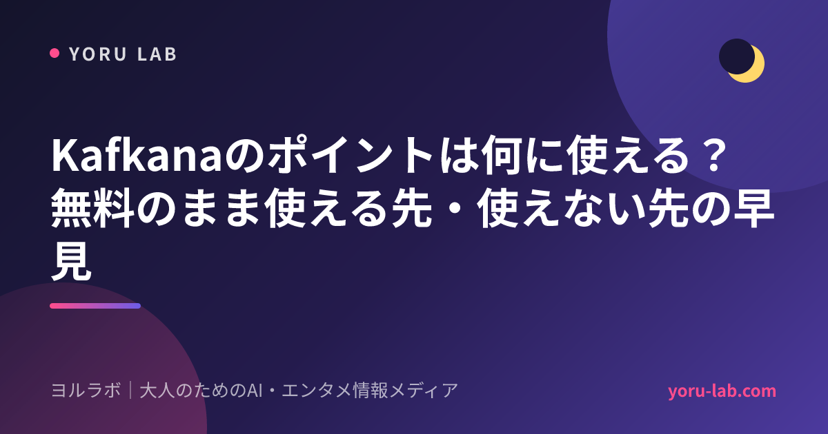 Kafkanaのポイントは何に使える?無料のまま使える先・使えない先の早見