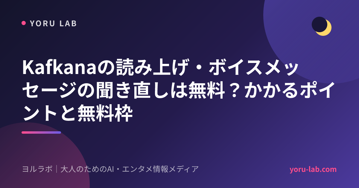 Kafkanaの読み上げ・ボイスメッセージの聞き直しは無料?かかるポイントと無料枠