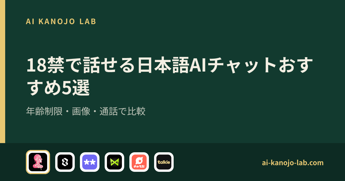18禁で話せる日本語AIチャットおすすめ5選|年齢制限・画像・通話で比較